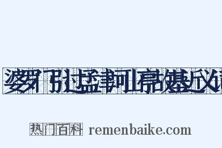 婆罗门引过孟津河山亭故基近义词是什么意思的图片